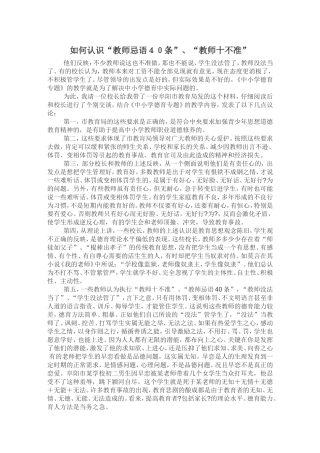 如何认识“教师忌语４０条”、“教师十不准”