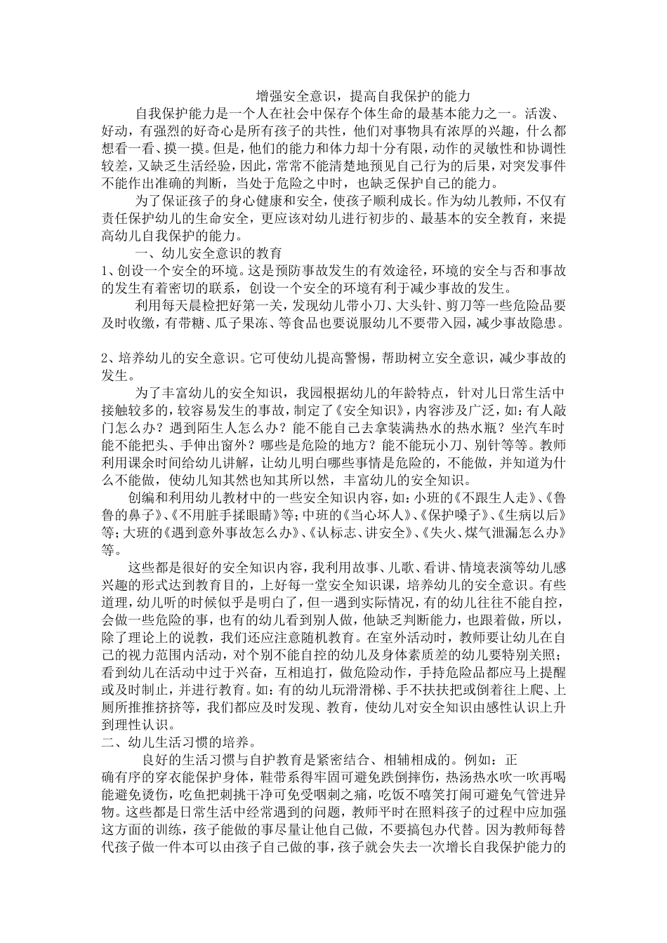 增强安全意识，提高自我保护的能力_第1页