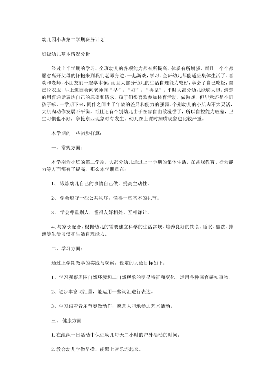 幼儿园小班第二学期班务计划_第1页