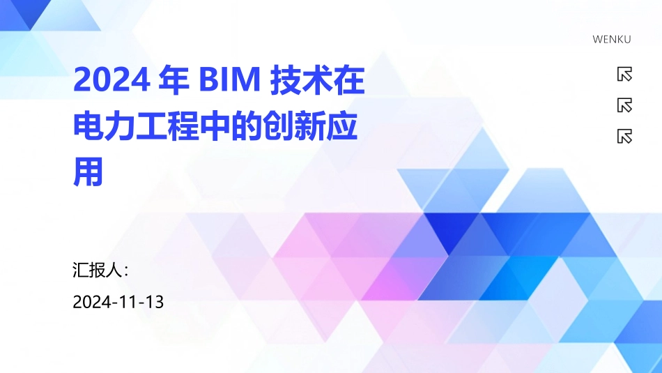 2024年BIM技术在电力工程中的创新应用_第1页