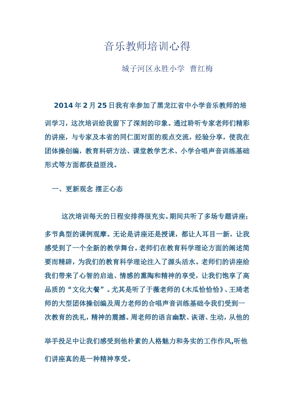 音乐教师培训心得_第1页