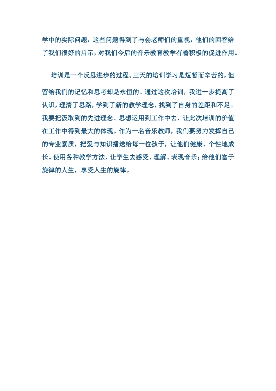 音乐教师培训心得_第3页