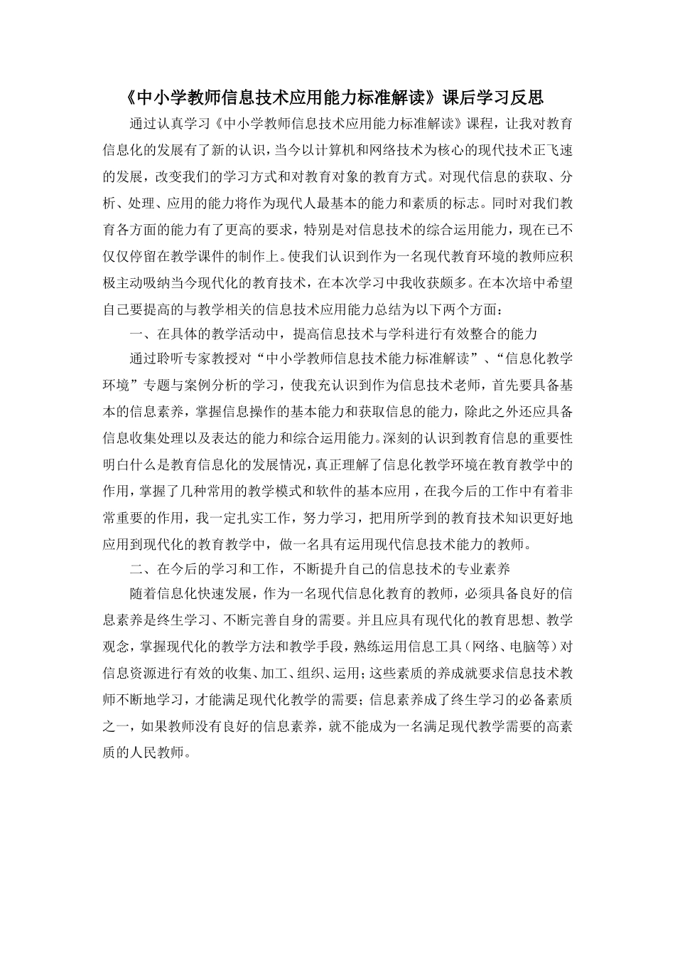 中小学教师信息技术应用能力标准解读学习反思_第1页