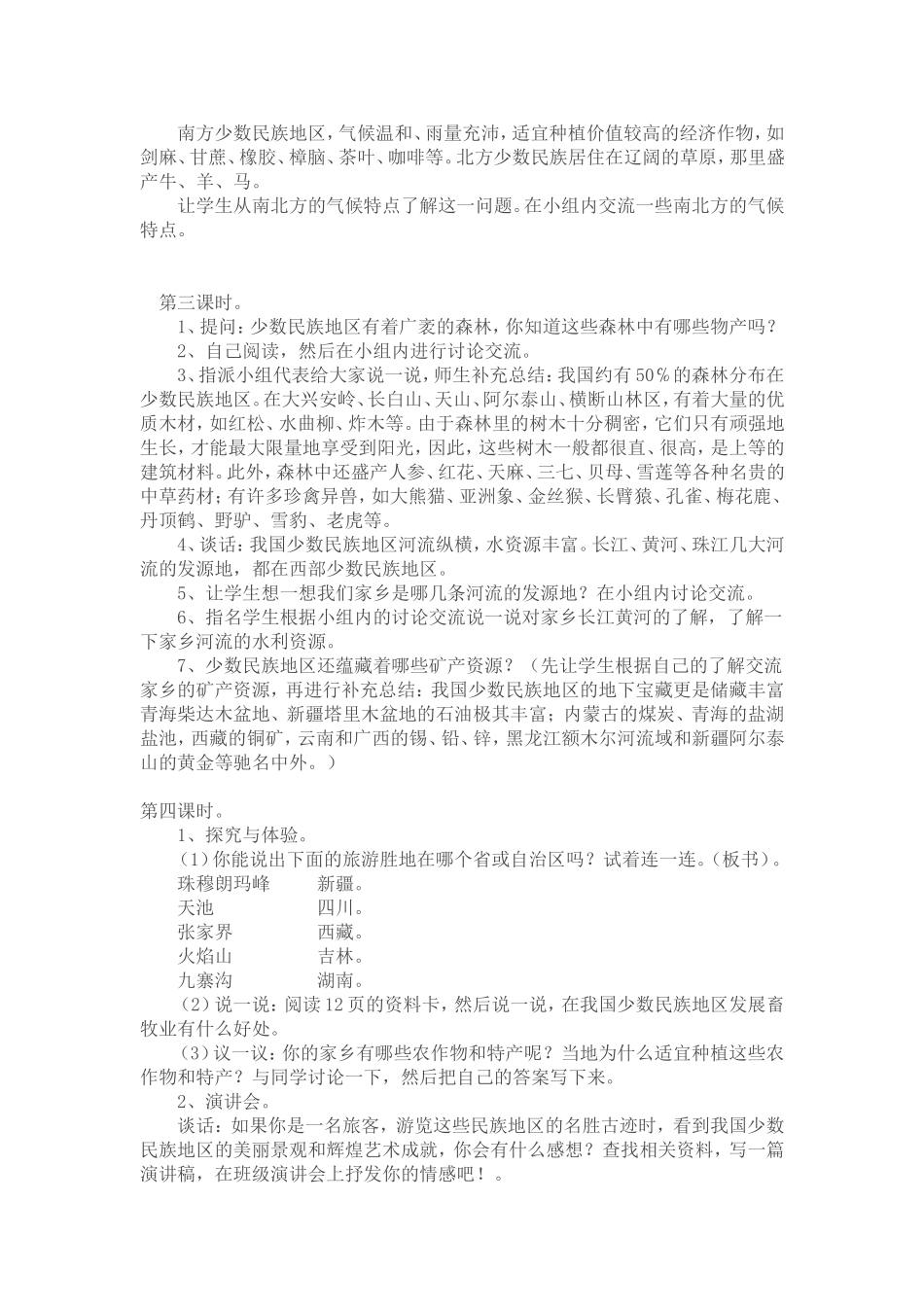 六年级民族常识教育教案2课_第2页