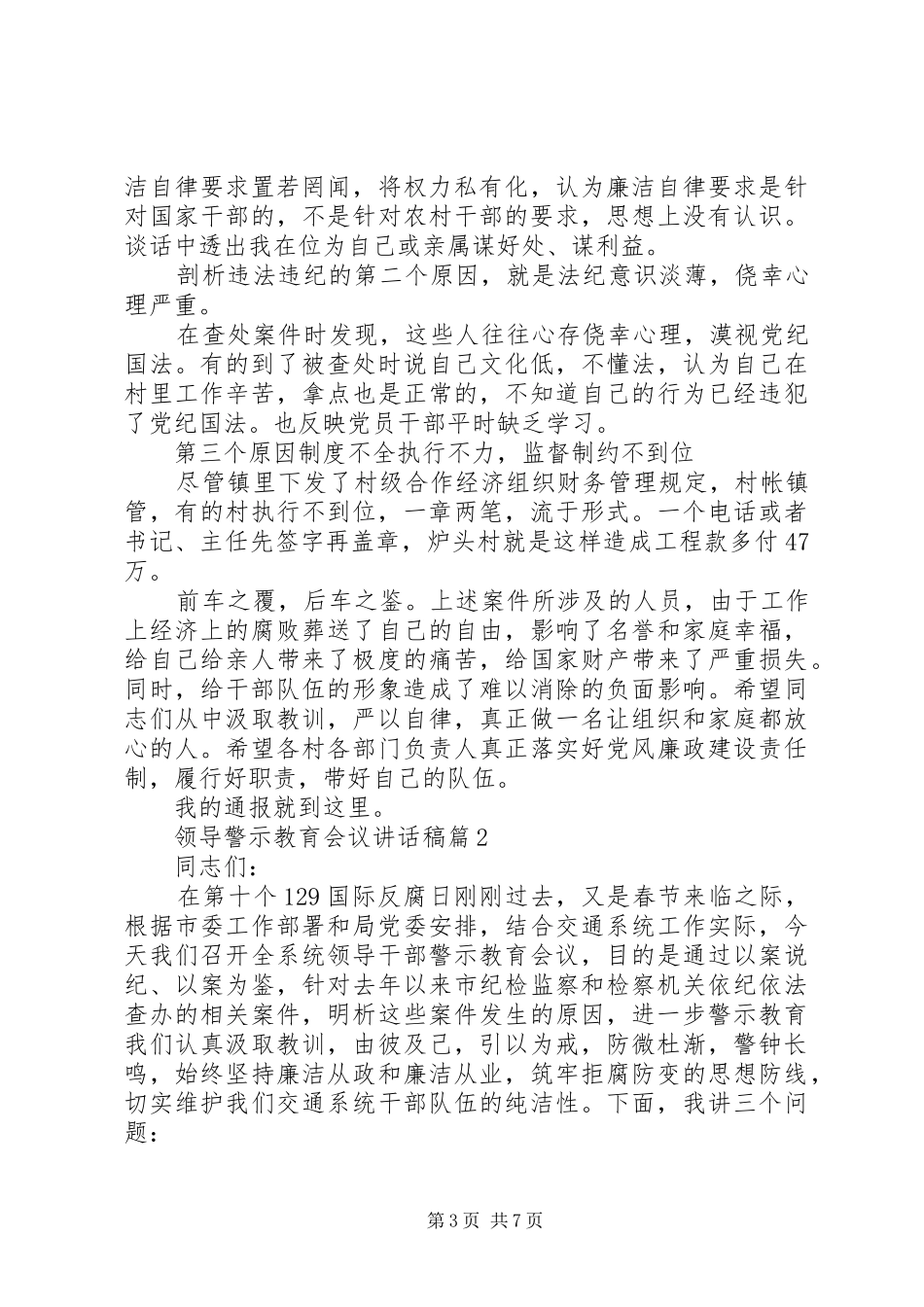 领导警示教育会议讲话发言稿_第3页