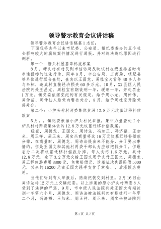领导警示教育会议讲话发言稿