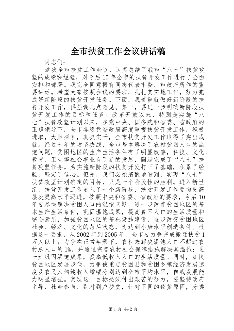 全市扶贫工作会议讲话发言稿_第1页