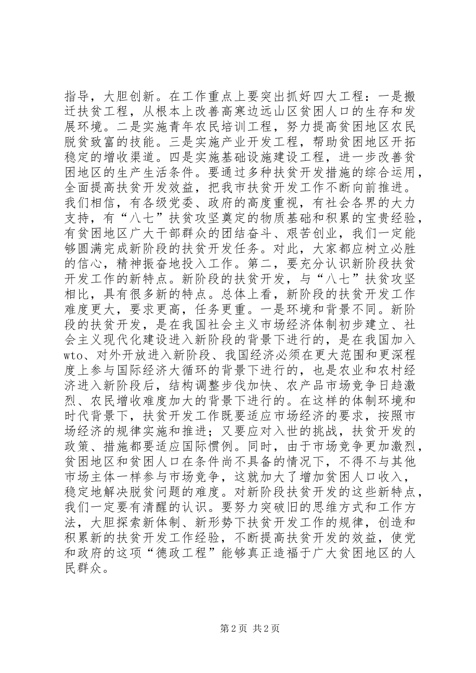 全市扶贫工作会议讲话发言稿_第2页