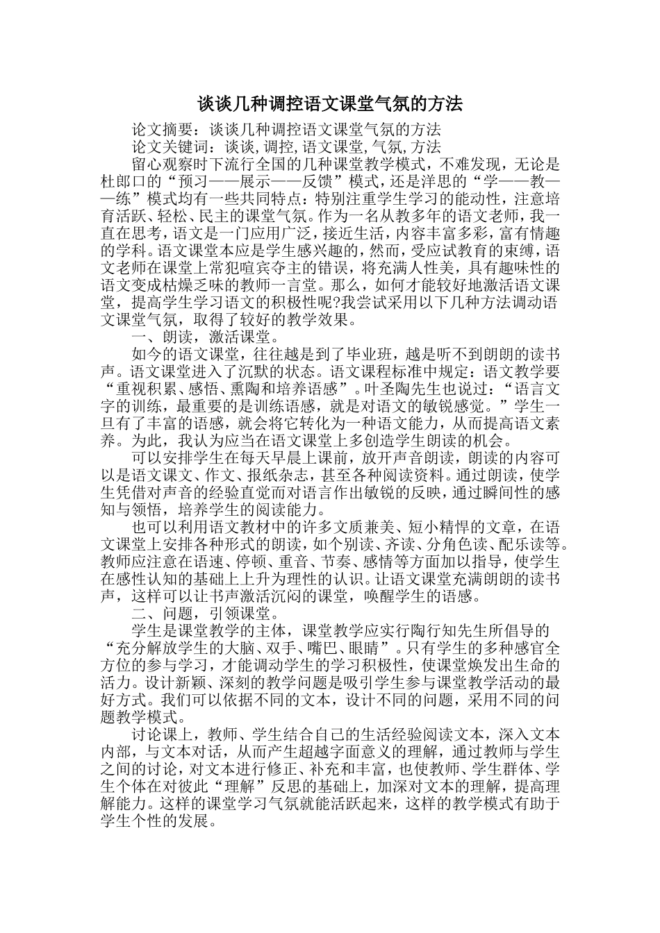 谈谈几种调控语文课堂气氛的方法 (2)_第1页
