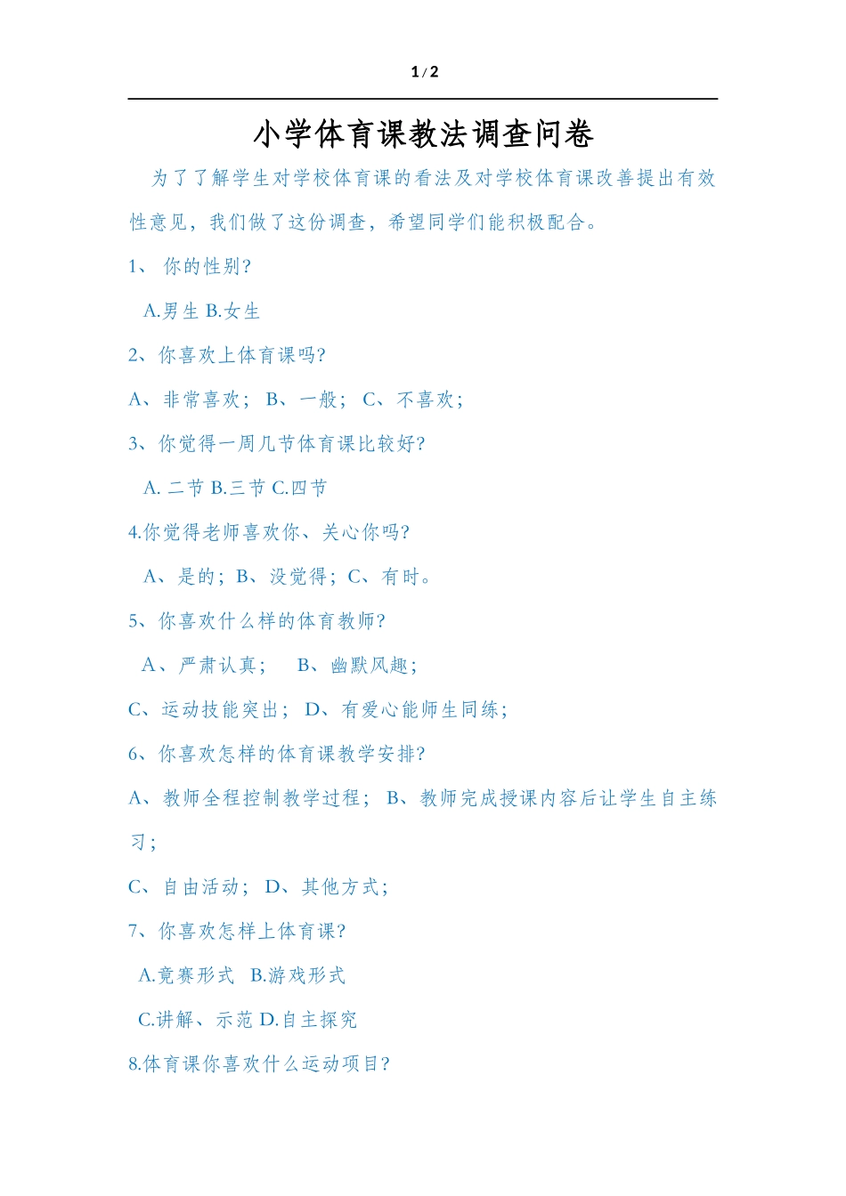 小学体育课教法调查问卷_第1页