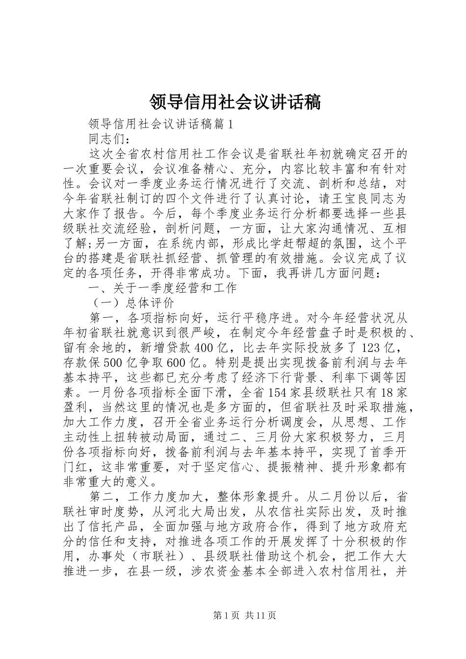 领导信用社会议讲话发言稿_第1页
