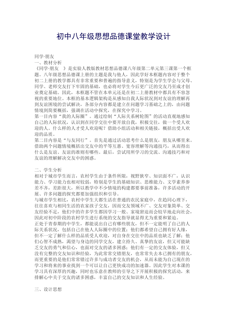 初中八年级思想品德课堂教学设计_第1页