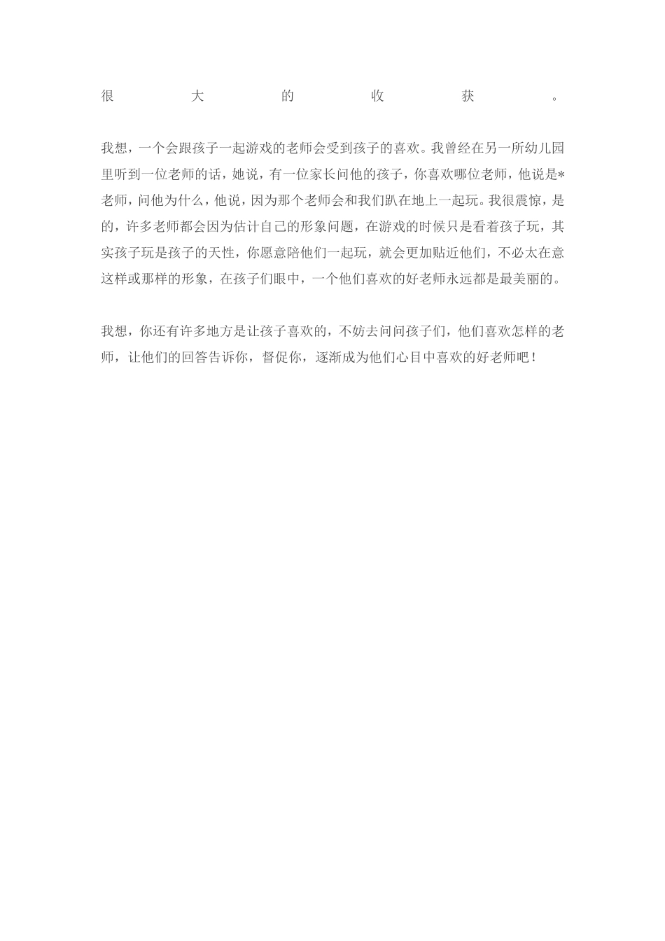 如何做一名幼儿喜欢的老师_第2页