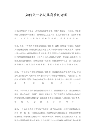 如何做一名幼儿喜欢的老师