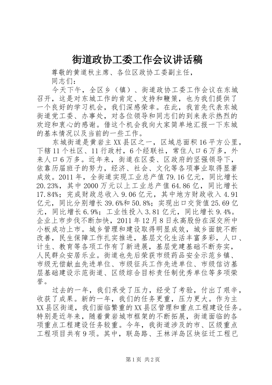 街道政协工委工作会议的讲话发言稿_第1页