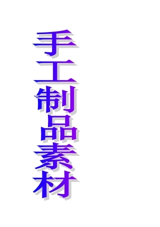 手工制品素材DIY