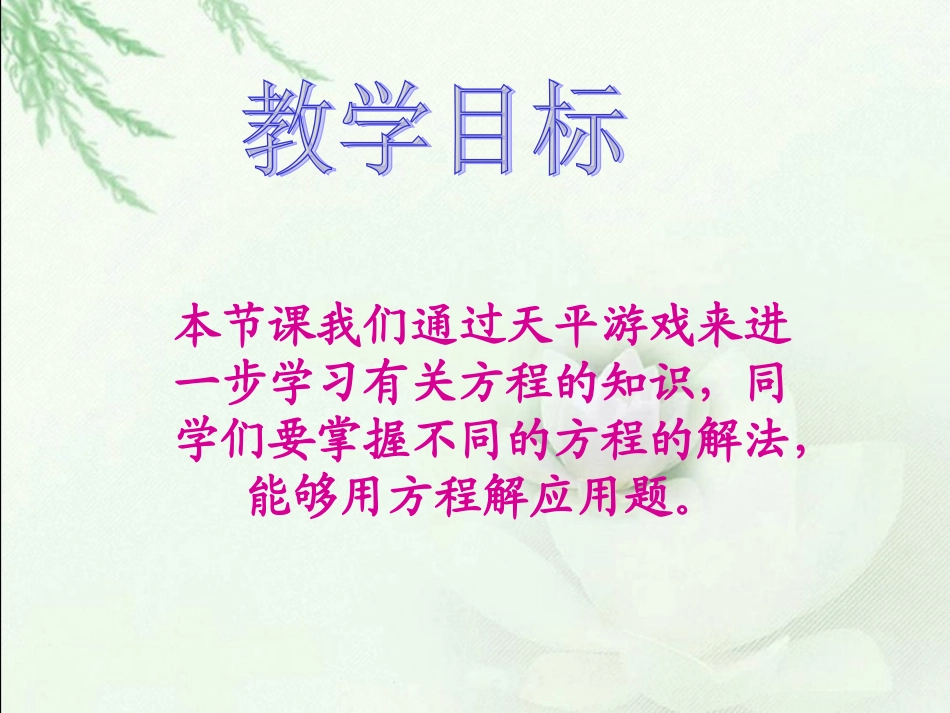 (北师大版)四年级数学下册课件_天平游戏_第2页