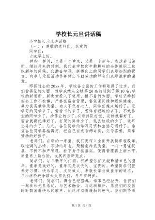 学校长元旦讲话发言稿
