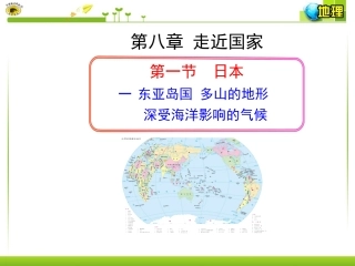 一东亚岛国多山的地形深受海洋影响的气候