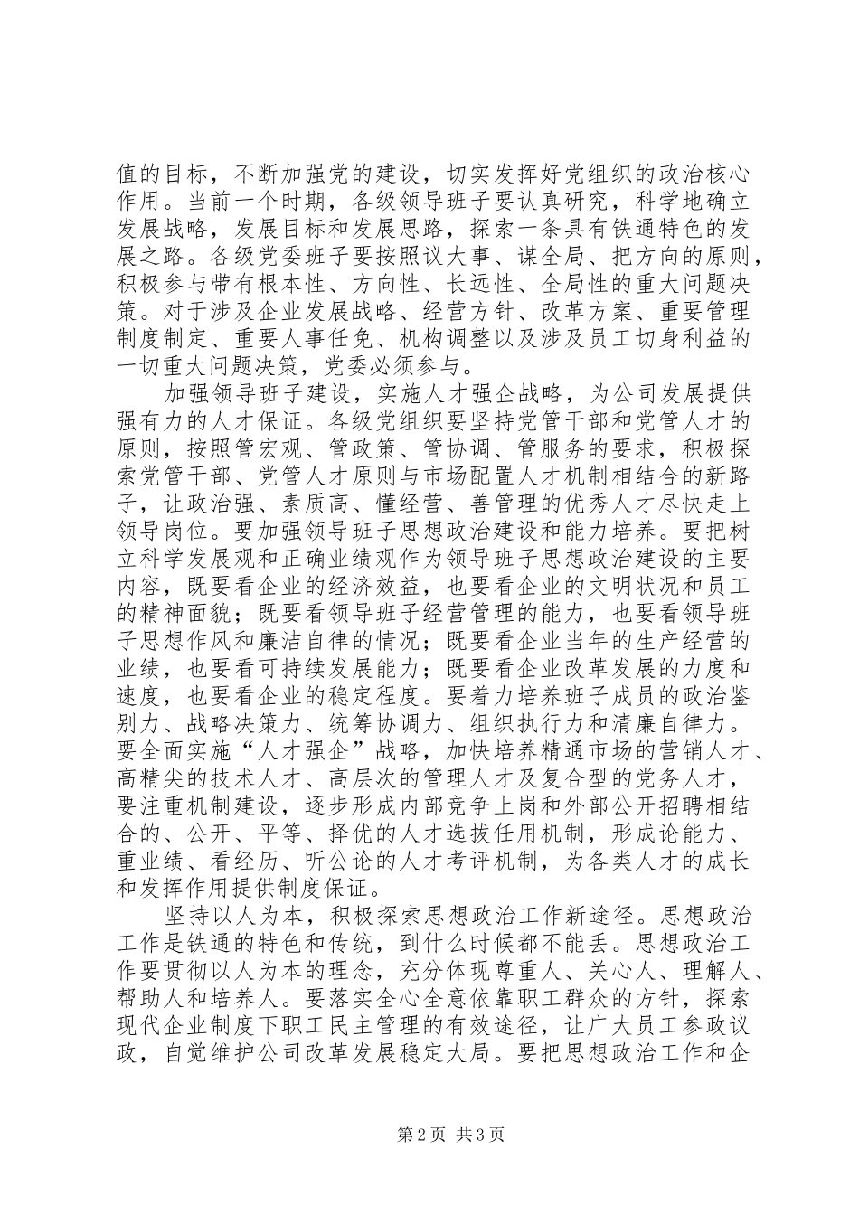 公司党委书记七一表彰会议讲话发言稿_第2页