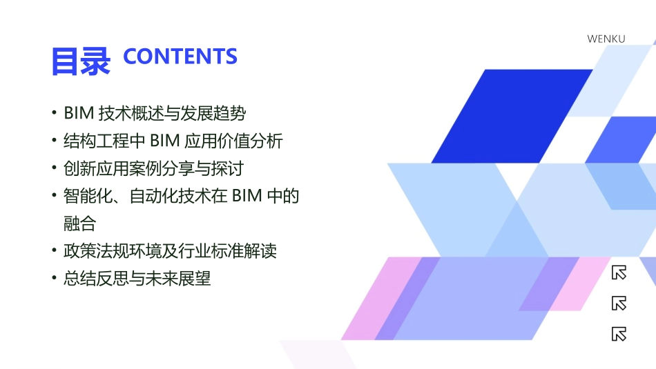 2024年BIM技术在结构工程中的创新应用_第2页