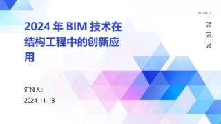 2024年BIM技术在结构工程中的创新应用