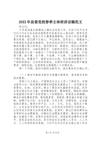 20XX年县委党校春季主体班讲话发言稿范文
