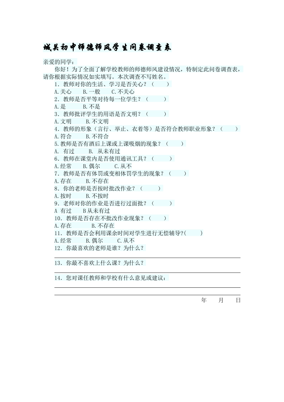 城关初中师德师风学生问卷调查表_第1页