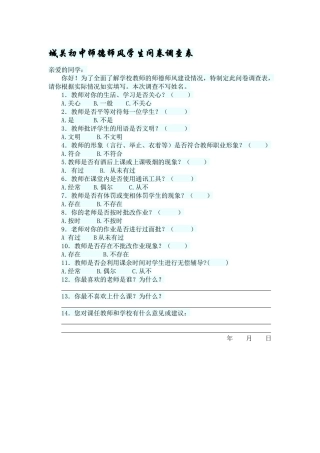 城关初中师德师风学生问卷调查表