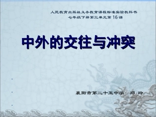 中外的交往与冲突说课稿
