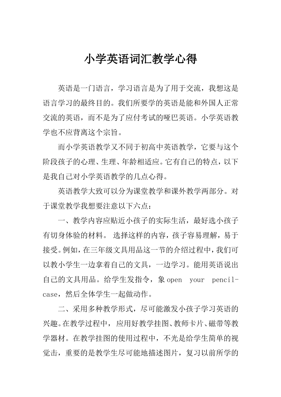 小学英语词汇教学心得_第2页