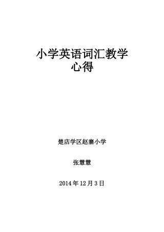 小学英语词汇教学心得