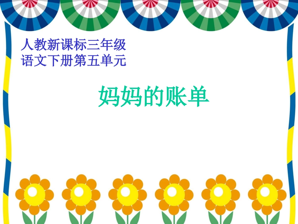 （人教新课标）三年级语文课件　妈妈的账单_第1页