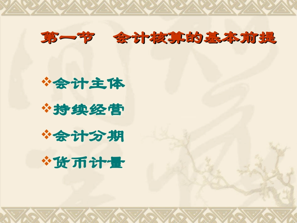 会计核算的基本假设与一般原则_第2页