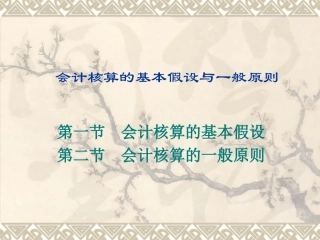 会计核算的基本假设与一般原则
