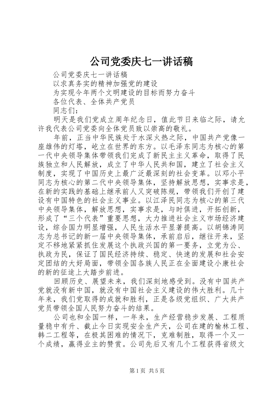 公司党委庆七一的讲话稿_第1页