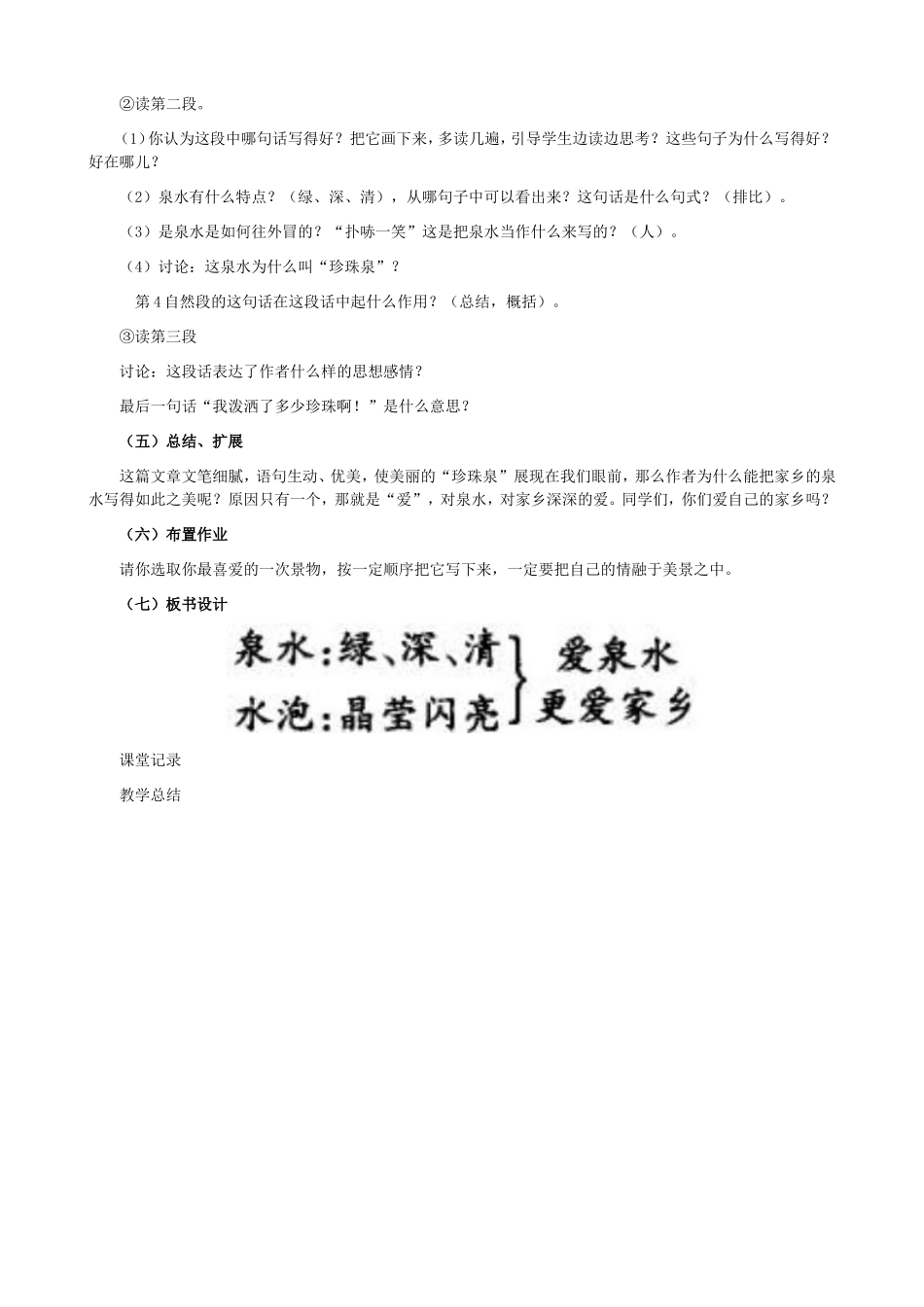 人教课标版小学语文三年级下册教案第4课《珍珠泉》_第2页