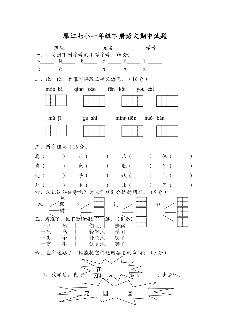 雁江七小一年级下语文期中试题_第1页