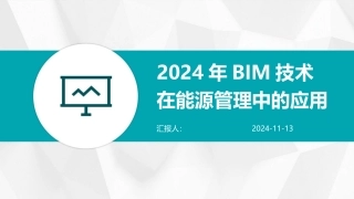 2024年BIM技术在能源管理中的应用