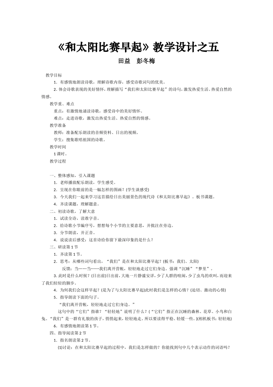 《和太阳比赛早起》教学设计之五_第1页