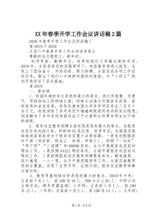 XX年春季开学工作会议的讲话发言稿2篇