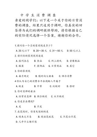中学生消费调查表。