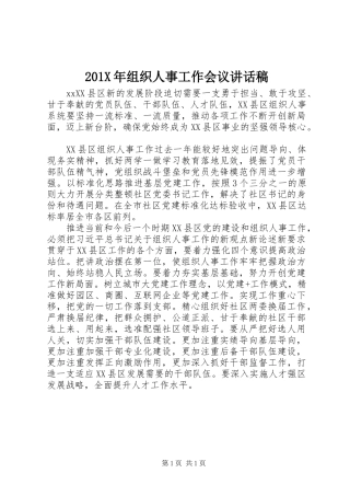 201X年组织人事工作会议讲话发言稿