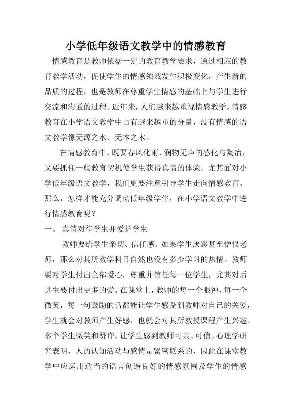 小学低年级语文教学中的情感教育_第1页