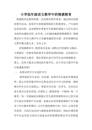 小学低年级语文教学中的情感教育