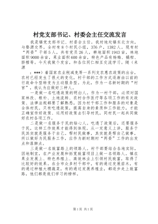 村党支部书记、村委会主任交流发言稿
