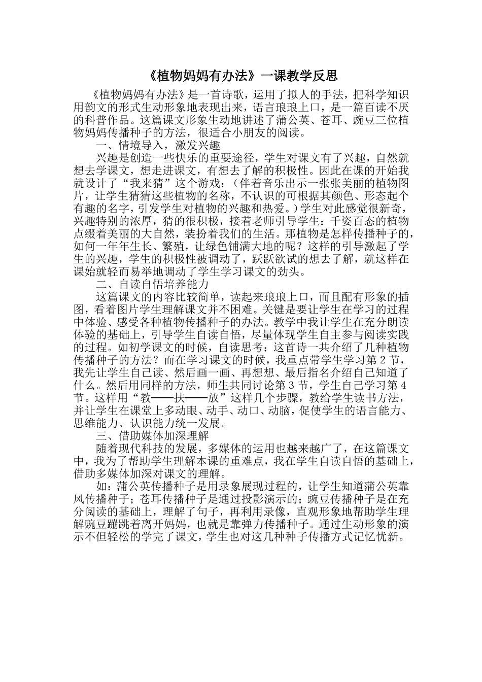 《植物妈妈有办法》一课教学反思_第1页