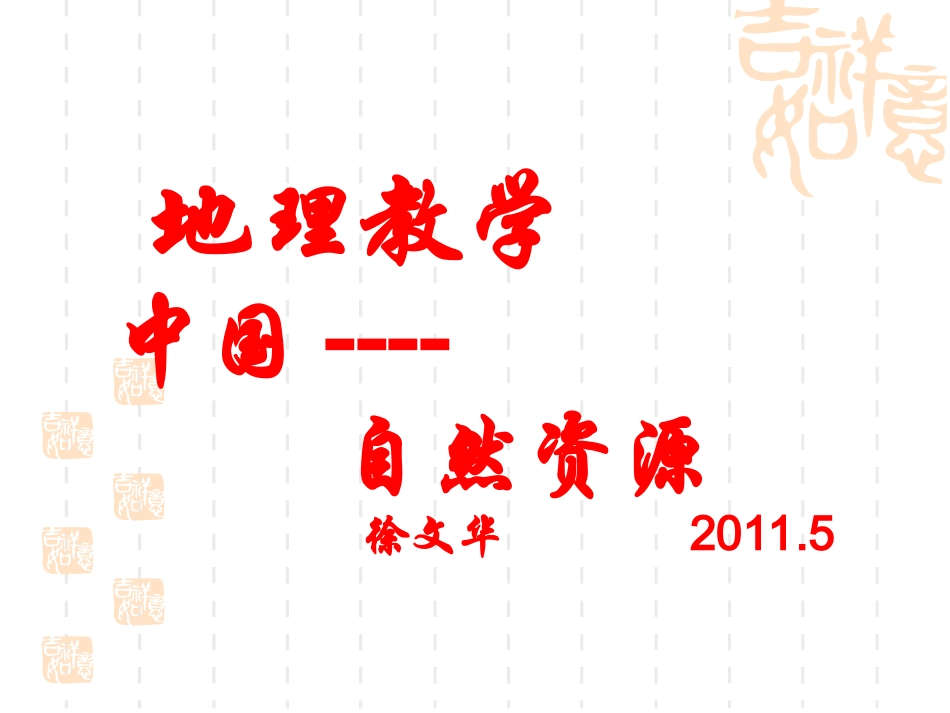 中国自然资源教学_第1页