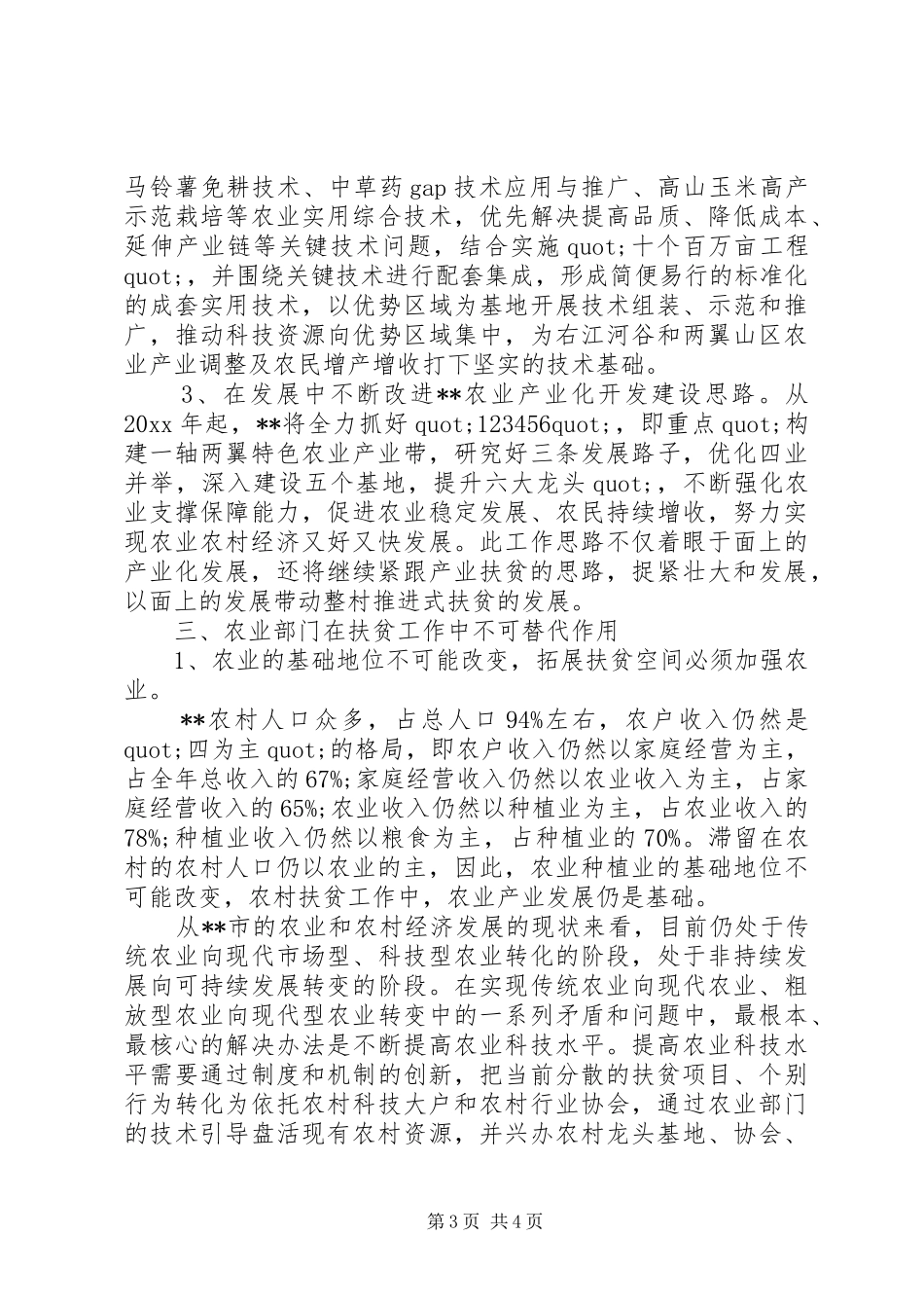 扶贫工作会议讲话发言稿推荐_第3页