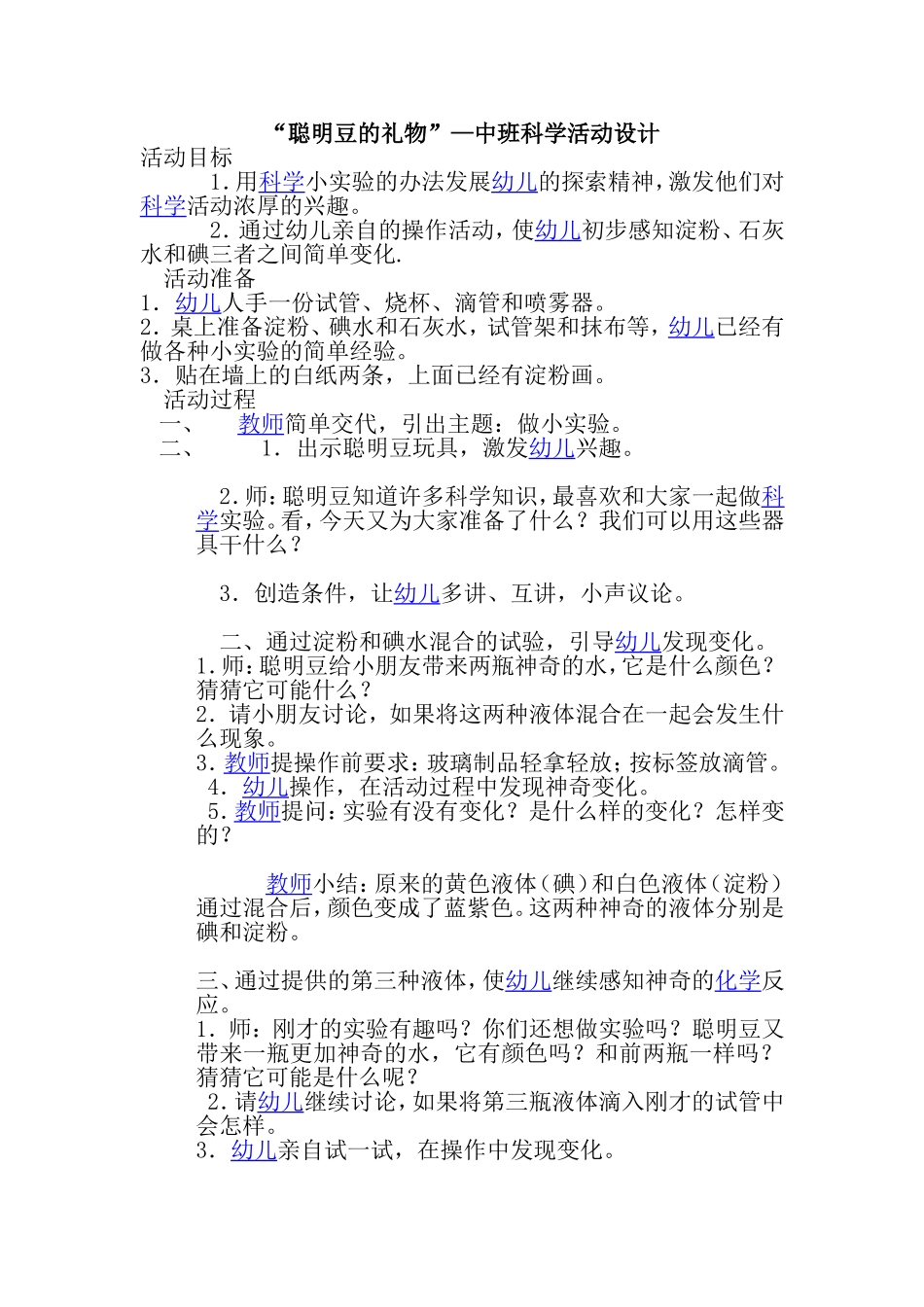 中班科学活动设计：聪明豆的礼物_第1页